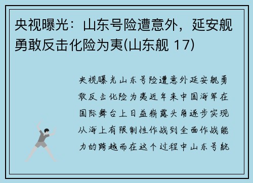 央视曝光:山东号险遭意外,延安舰勇敢反击化险为夷(山东舰 17) 央视曝光:山东号险遭意外,延安舰勇敢反击化险为夷(山东舰 17)