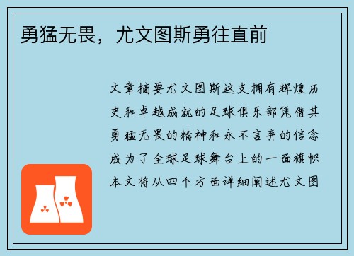 勇猛无畏,尤文图斯勇往直前 勇猛无畏,尤文图斯勇往直前