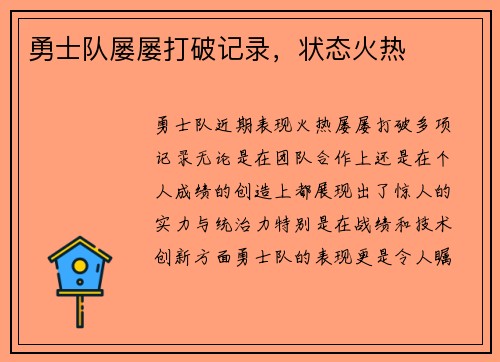 勇士队屡屡打破记录,状态火热 勇士队屡屡打破记录,状态火热