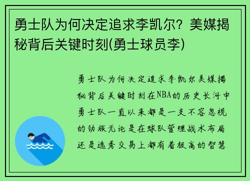 勇士队为何决定追求李凯尔?美媒揭秘背后关键时刻(勇士球员李) 勇士队为何决定追求李凯尔?美媒揭秘背后关键时刻(勇士球员李)