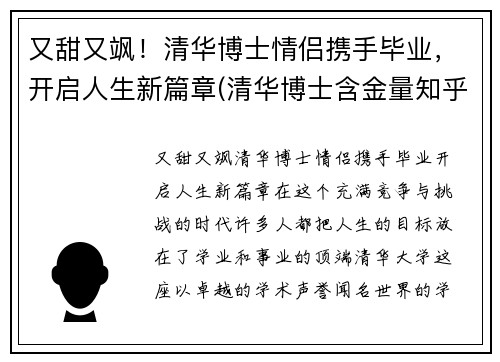 又甜又飒!清华博士情侣携手毕业,开启人生新篇章(清华博士含金量知乎) 又甜又飒!清华博士情侣携手毕业,开启人生新篇章(清华博士含金量知乎)