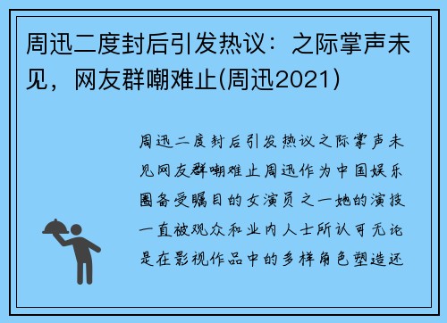 周迅二度封后引发热议:之际掌声未见,网友群嘲难止(周迅2021) 周迅二度封后引发热议:之际掌声未见,网友群嘲难止(周迅2021)