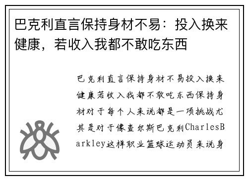 巴克利直言保持身材不易:投入换来健康,若收入我都不敢吃东西 巴克利直言保持身材不易:投入换来健康,若收入我都不敢吃东西