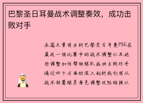 巴黎圣日耳曼战术调整奏效,成功击败对手 巴黎圣日耳曼战术调整奏效,成功击败对手