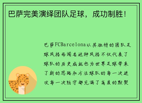 巴萨完美演绎团队足球,成功制胜! 巴萨完美演绎团队足球,成功制胜!