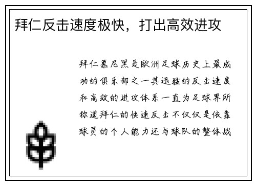 拜仁反击速度极快,打出高效进攻 拜仁反击速度极快,打出高效进攻