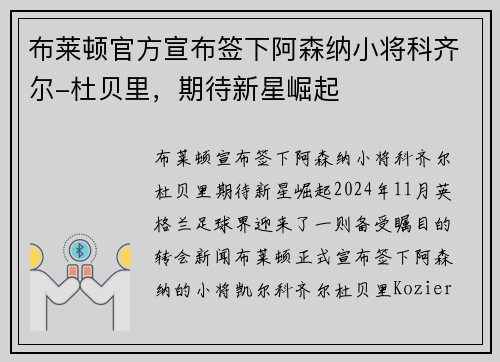 布莱顿官方宣布签下阿森纳小将科齐尔-杜贝里,期待新星崛起 布莱顿官方宣布签下阿森纳小将科齐尔-杜贝里,期待新星崛起