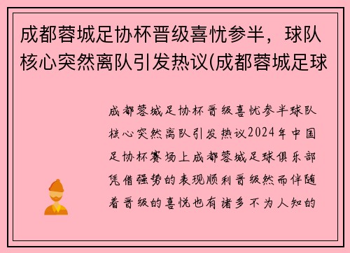 成都蓉城足协杯晋级喜忧参半,球队核心突然离队引发热议(成都蓉城足球俱乐部比赛) 成都蓉城足协杯晋级喜忧参半,球队核心突然离队引发热议(成都蓉城足球俱乐部比赛)