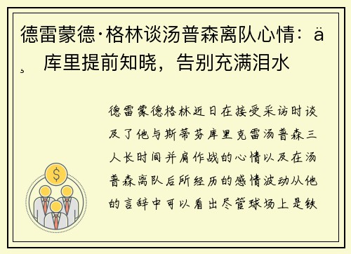 德雷蒙德·格林谈汤普森离队心情：与库里提前知晓，告别充满泪水