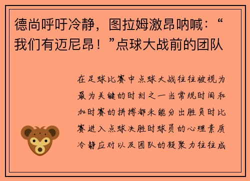 德尚呼吁冷静,图拉姆激昂呐喊:“我们有迈尼昂!”点球大战前的团队精神 德尚呼吁冷静,图拉姆激昂呐喊:“我们有迈尼昂!”点球大战前的团队精神