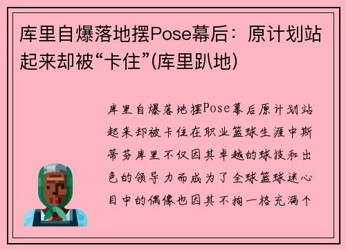 库里自爆落地摆Pose幕后:原计划站起来却被“卡住”(库里趴地) 库里自爆落地摆Pose幕后:原计划站起来却被“卡住”(库里趴地)