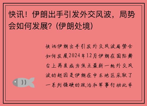 快讯!伊朗出手引发外交风波,局势会如何发展?(伊朗处境) 快讯!伊朗出手引发外交风波,局势会如何发展?(伊朗处境)