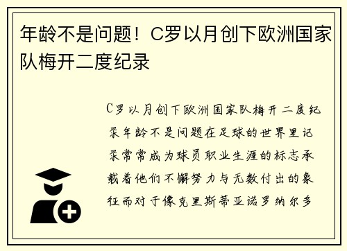 年龄不是问题!C罗以月创下欧洲国家队梅开二度纪录 年龄不是问题!C罗以月创下欧洲国家队梅开二度纪录