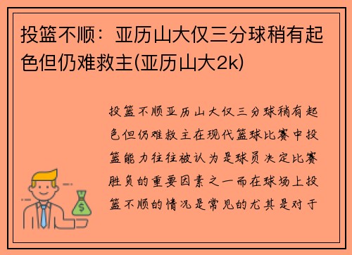 投篮不顺:亚历山大仅三分球稍有起色但仍难救主(亚历山大2k) 投篮不顺:亚历山大仅三分球稍有起色但仍难救主(亚历山大2k)