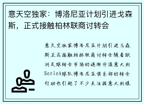 意天空独家:博洛尼亚计划引进戈森斯,正式接触柏林联商讨转会 意天空独家:博洛尼亚计划引进戈森斯,正式接触柏林联商讨转会