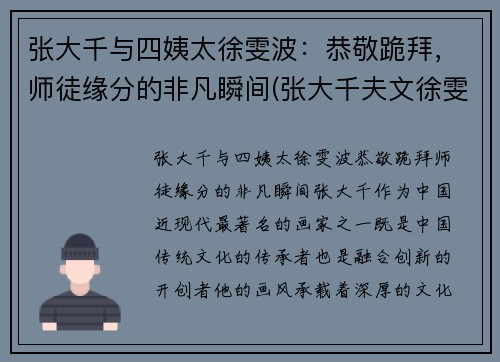 张大千与四姨太徐雯波:恭敬跪拜,师徒缘分的非凡瞬间(张大千夫文徐雯波) 张大千与四姨太徐雯波:恭敬跪拜,师徒缘分的非凡瞬间(张大千夫文徐雯波)