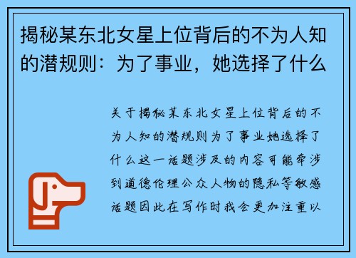 揭秘某东北女星上位背后的不为人知的潜规则：为了事业，她选择了什么？