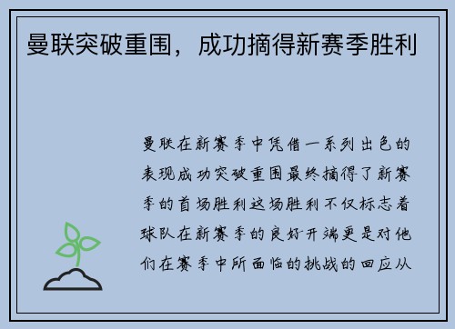 曼联突破重围，成功摘得新赛季胜利