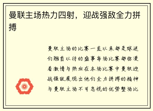 曼联主场热力四射,迎战强敌全力拼搏 曼联主场热力四射,迎战强敌全力拼搏
