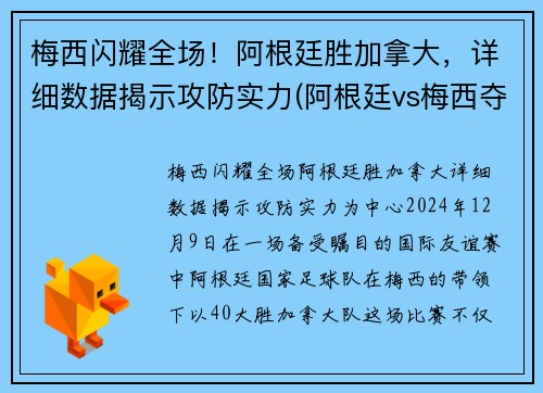 梅西闪耀全场!阿根廷胜加拿大,详细数据揭示攻防实力(阿根廷vs梅西夺冠) 梅西闪耀全场!阿根廷胜加拿大,详细数据揭示攻防实力(阿根廷vs梅西夺冠)