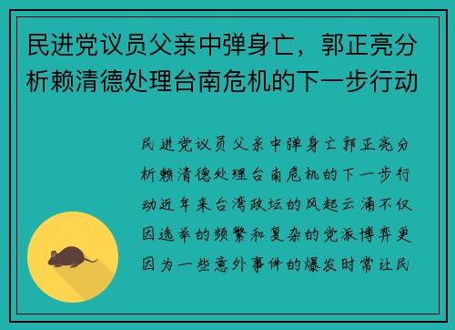 民进党议员父亲中弹身亡,郭正亮分析赖清德处理台南危机的下一步行动 民进党议员父亲中弹身亡,郭正亮分析赖清德处理台南危机的下一步行动