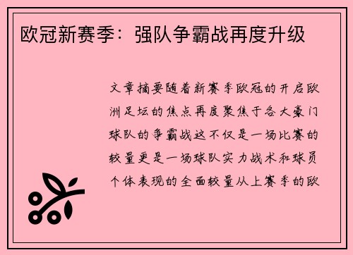 欧冠新赛季:强队争霸战再度升级 欧冠新赛季:强队争霸战再度升级