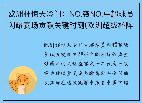 欧洲杯惊天冷门:NO.袭NO.中超球员闪耀赛场贡献关键时刻(欧洲超级杯阵容) 欧洲杯惊天冷门:NO.袭NO.中超球员闪耀赛场贡献关键时刻(欧洲超级杯阵容)
