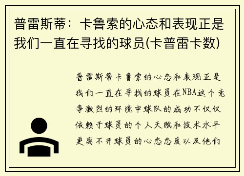普雷斯蒂:卡鲁索的心态和表现正是我们一直在寻找的球员(卡普雷卡数) 普雷斯蒂:卡鲁索的心态和表现正是我们一直在寻找的球员(卡普雷卡数)