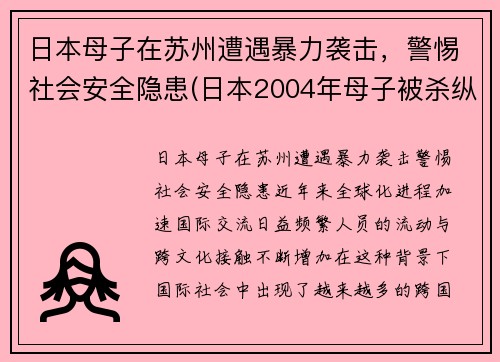 日本母子在苏州遭遇暴力袭击,警惕社会安全隐患(日本2004年母子被杀纵火案) 日本母子在苏州遭遇暴力袭击,警惕社会安全隐患(日本2004年母子被杀纵火案)