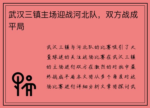 武汉三镇主场迎战河北队,双方战成平局 武汉三镇主场迎战河北队,双方战成平局