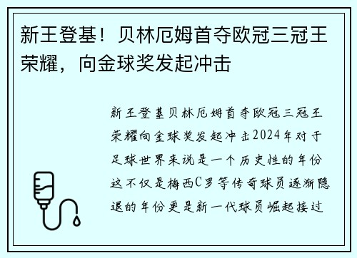 新王登基!贝林厄姆首夺欧冠三冠王荣耀,向金球奖发起冲击 新王登基!贝林厄姆首夺欧冠三冠王荣耀,向金球奖发起冲击