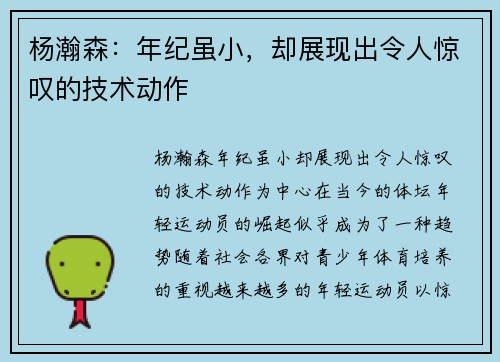 杨瀚森：年纪虽小，却展现出令人惊叹的技术动作