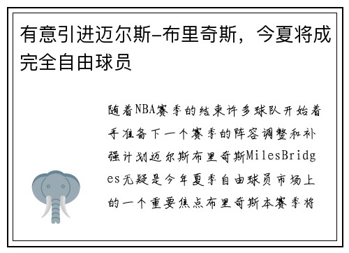 有意引进迈尔斯-布里奇斯,今夏将成完全自由球员 有意引进迈尔斯-布里奇斯,今夏将成完全自由球员