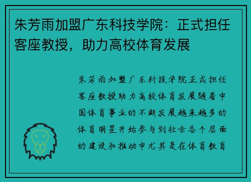 朱芳雨加盟广东科技学院:正式担任客座教授,助力高校体育发展 朱芳雨加盟广东科技学院:正式担任客座教授,助力高校体育发展