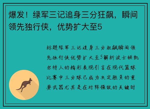 爆发!绿军三记追身三分狂飙,瞬间领先独行侠,优势扩大至5 爆发!绿军三记追身三分狂飙,瞬间领先独行侠,优势扩大至5