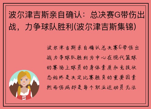 波尔津吉斯亲自确认:总决赛G带伤出战,力争球队胜利(波尔津吉斯集锦) 波尔津吉斯亲自确认:总决赛G带伤出战,力争球队胜利(波尔津吉斯集锦)