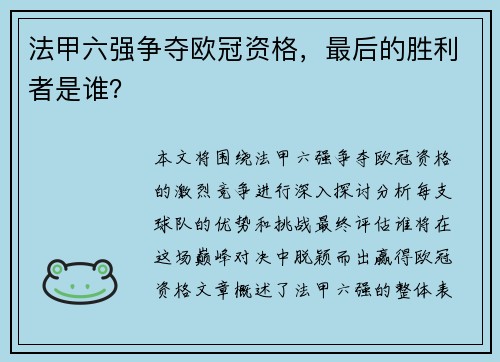 法甲六强争夺欧冠资格,最后的胜利者是谁? 法甲六强争夺欧冠资格,最后的胜利者是谁?