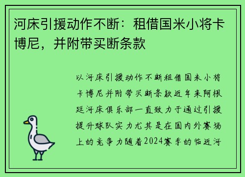 河床引援动作不断:租借国米小将卡博尼,并附带买断条款 河床引援动作不断:租借国米小将卡博尼,并附带买断条款