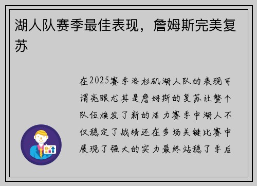 湖人队赛季最佳表现,詹姆斯完美复苏 湖人队赛季最佳表现,詹姆斯完美复苏