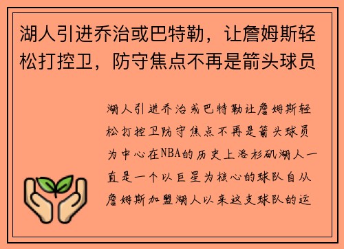 湖人引进乔治或巴特勒,让詹姆斯轻松打控卫,防守焦点不再是箭头球员 湖人引进乔治或巴特勒,让詹姆斯轻松打控卫,防守焦点不再是箭头球员