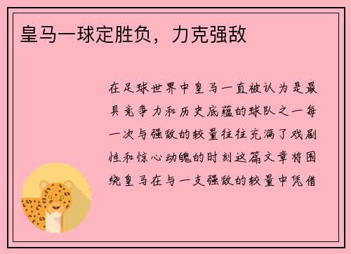 皇马一球定胜负，力克强敌