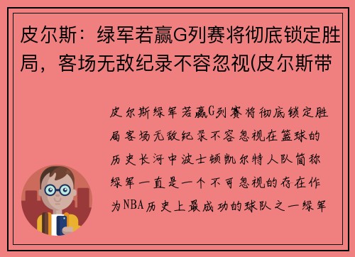 皮尔斯：绿军若赢G列赛将彻底锁定胜局，客场无敌纪录不容忽视(皮尔斯带队)