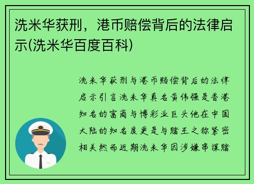 洗米华获刑,港币赔偿背后的法律启示(洗米华百度百科) 洗米华获刑,港币赔偿背后的法律启示(洗米华百度百科)