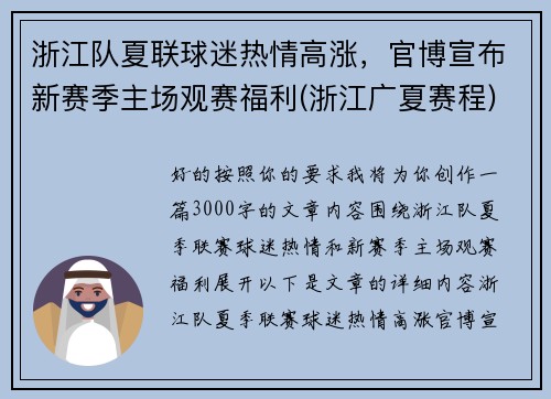 浙江队夏联球迷热情高涨,官博宣布新赛季主场观赛福利(浙江广夏赛程) 浙江队夏联球迷热情高涨,官博宣布新赛季主场观赛福利(浙江广夏赛程)
