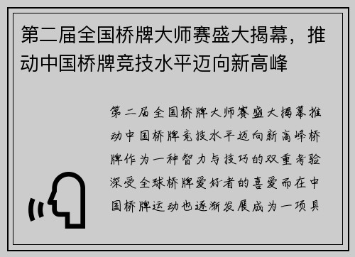 第二届全国桥牌大师赛盛大揭幕,推动中国桥牌竞技水平迈向新高峰 第二届全国桥牌大师赛盛大揭幕,推动中国桥牌竞技水平迈向新高峰