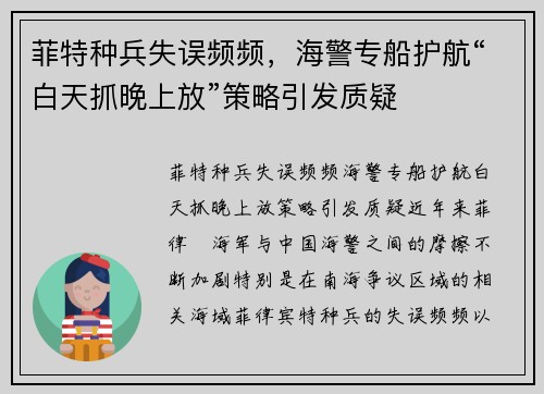 菲特种兵失误频频,海警专船护航“白天抓晚上放”策略引发质疑 菲特种兵失误频频,海警专船护航“白天抓晚上放”策略引发质疑