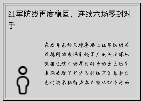 红军防线再度稳固,连续六场零封对手 红军防线再度稳固,连续六场零封对手