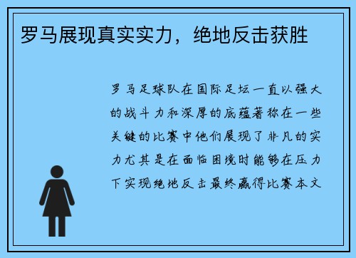 罗马展现真实实力,绝地反击获胜 罗马展现真实实力,绝地反击获胜