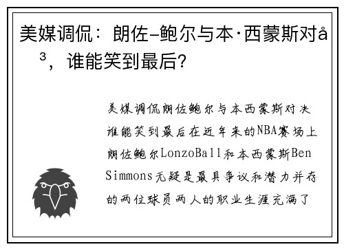美媒调侃:朗佐-鲍尔与本·西蒙斯对决,谁能笑到最后? 美媒调侃:朗佐-鲍尔与本·西蒙斯对决,谁能笑到最后?
