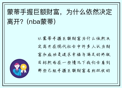 蒙蒂手握巨额财富,为什么依然决定离开?(nba蒙蒂) 蒙蒂手握巨额财富,为什么依然决定离开?(nba蒙蒂)